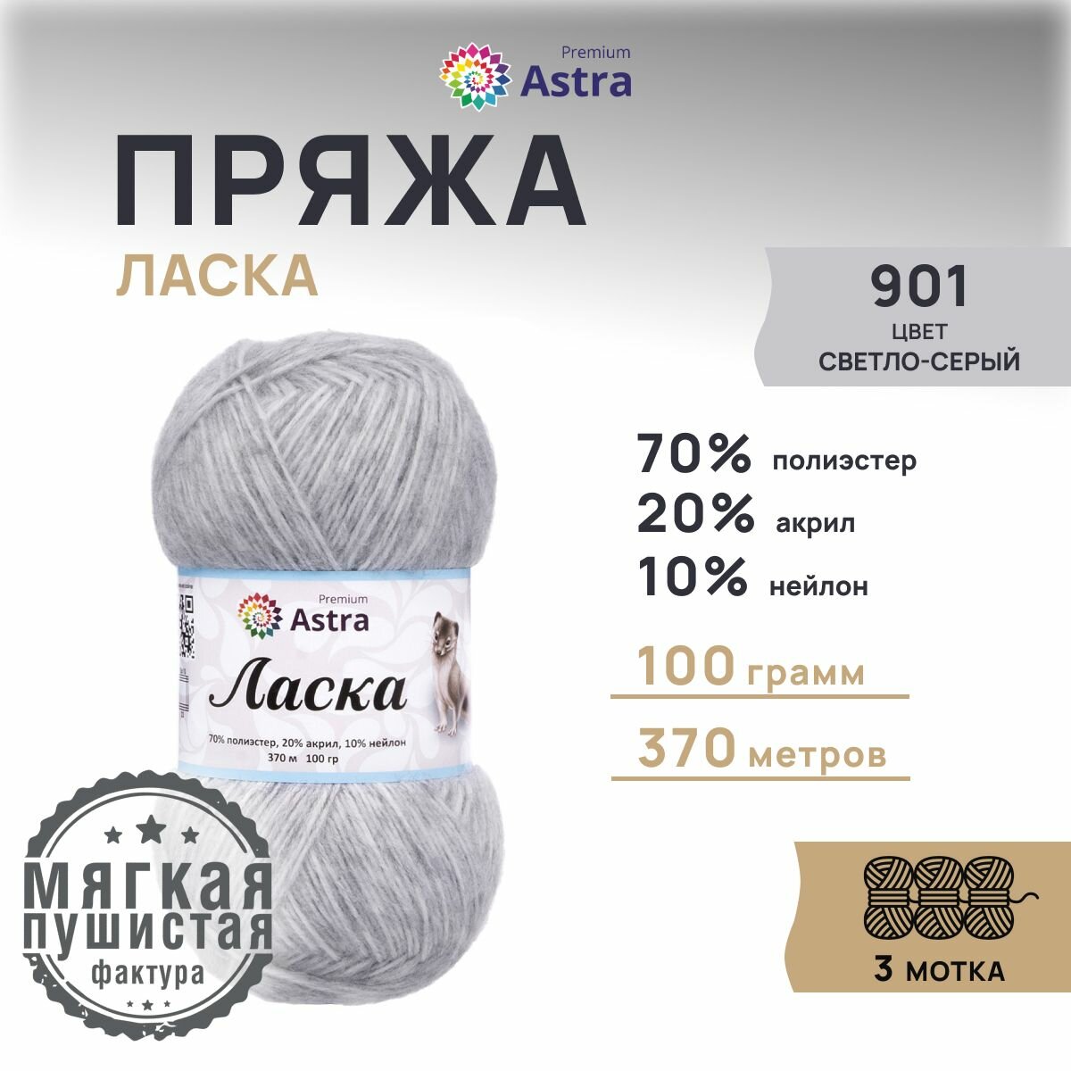 Пряжа для вязания Astra Premium 'Ласка' 100г, 370м (70% полиэстер, 20% акрил, 10% нейлон) (901 светло-серый), 3 мотка