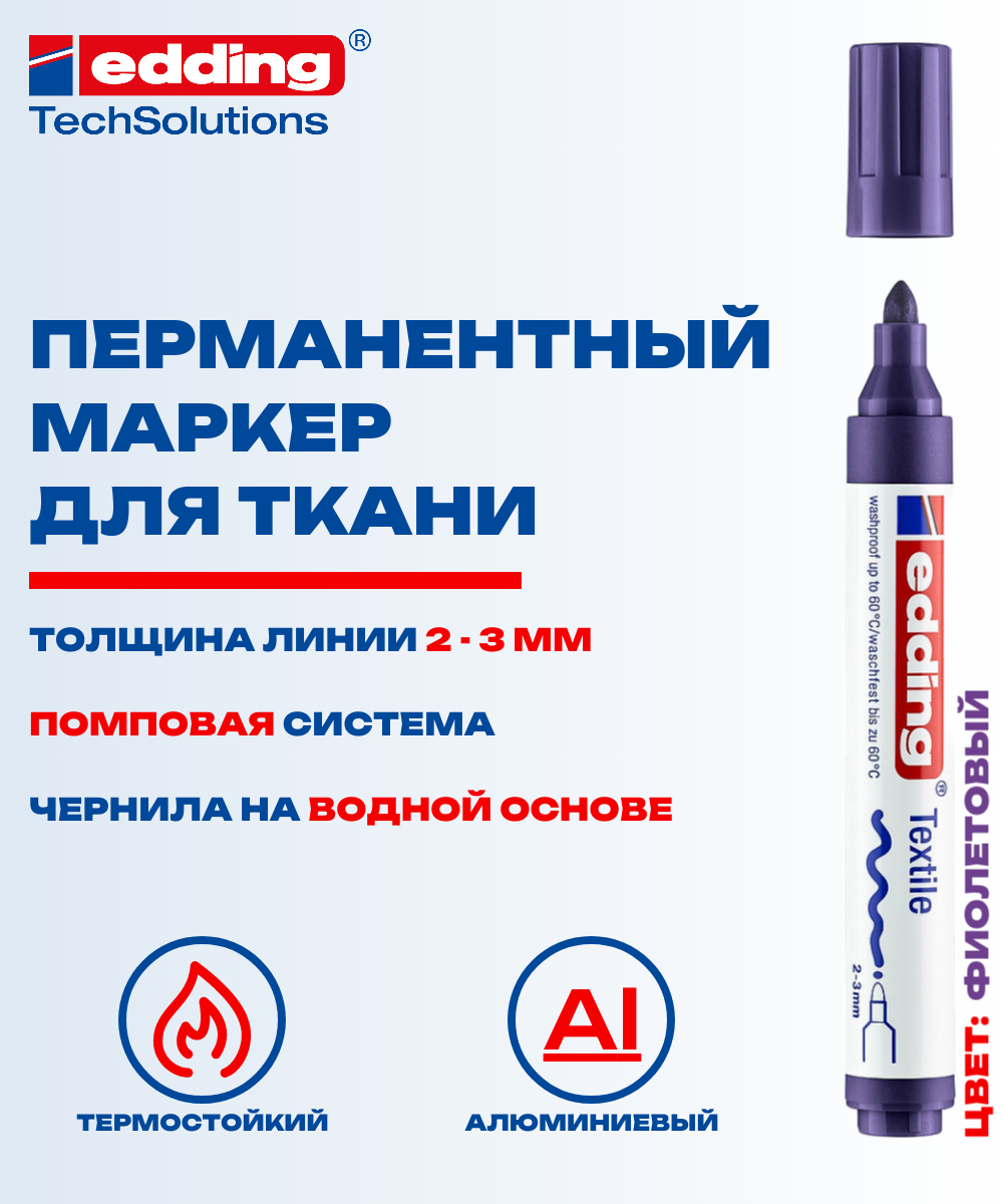Маркер Edding E-4500 для ткани, круглый наконечник 2-3 мм, фиолетовый {E-4500#8}