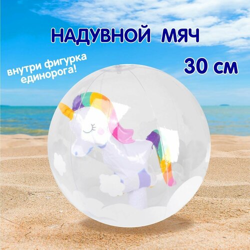 Детский надувной пляжный мяч Единорог 30 см, Veld Co / Резиновый мячик для пляжа / Игра в бассейне