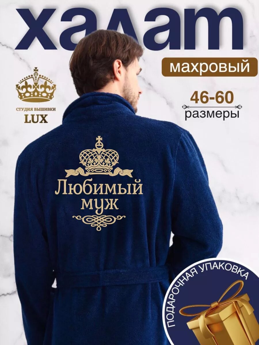 фото Халат мужской махровый банный с вышивкой Любимый муж