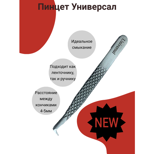 Пинцет для наращивания ресниц Универсал AleksandrovaLash