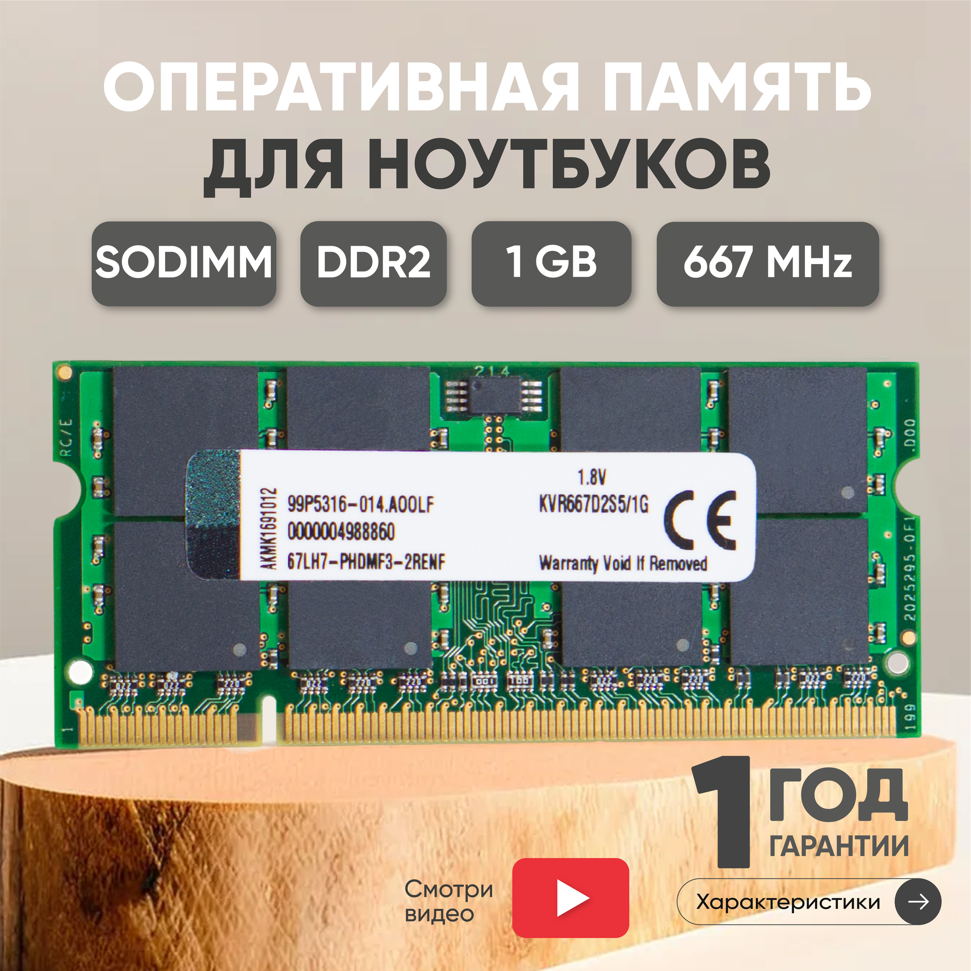 Модуль памяти Kingston SODIMM DDR2 1ГБ 667МГц PC2-5300