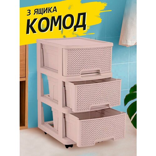 Комод пластиковый с ящиками на колесиках 3х секционный 2600₽