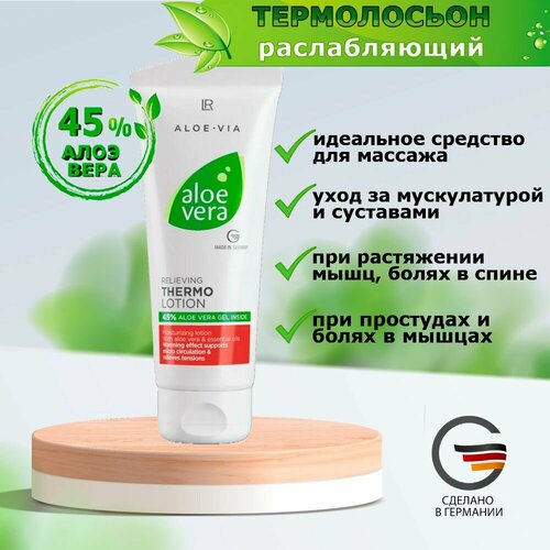 Расслабляющий массажный термолосьон ЛР Aloe Vera, 100 мл