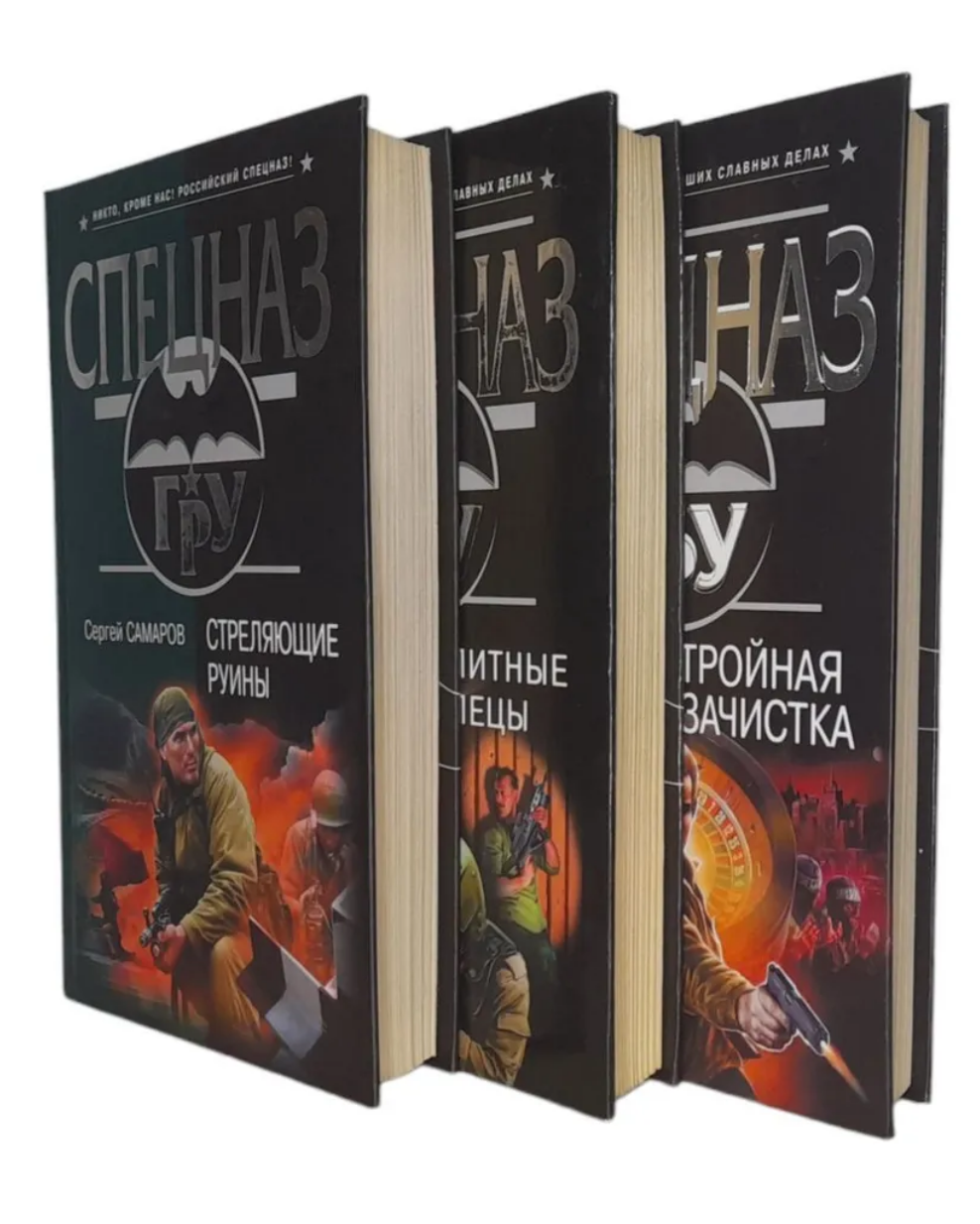 Тройная зачистка (Сергей Самаров) - фото №3