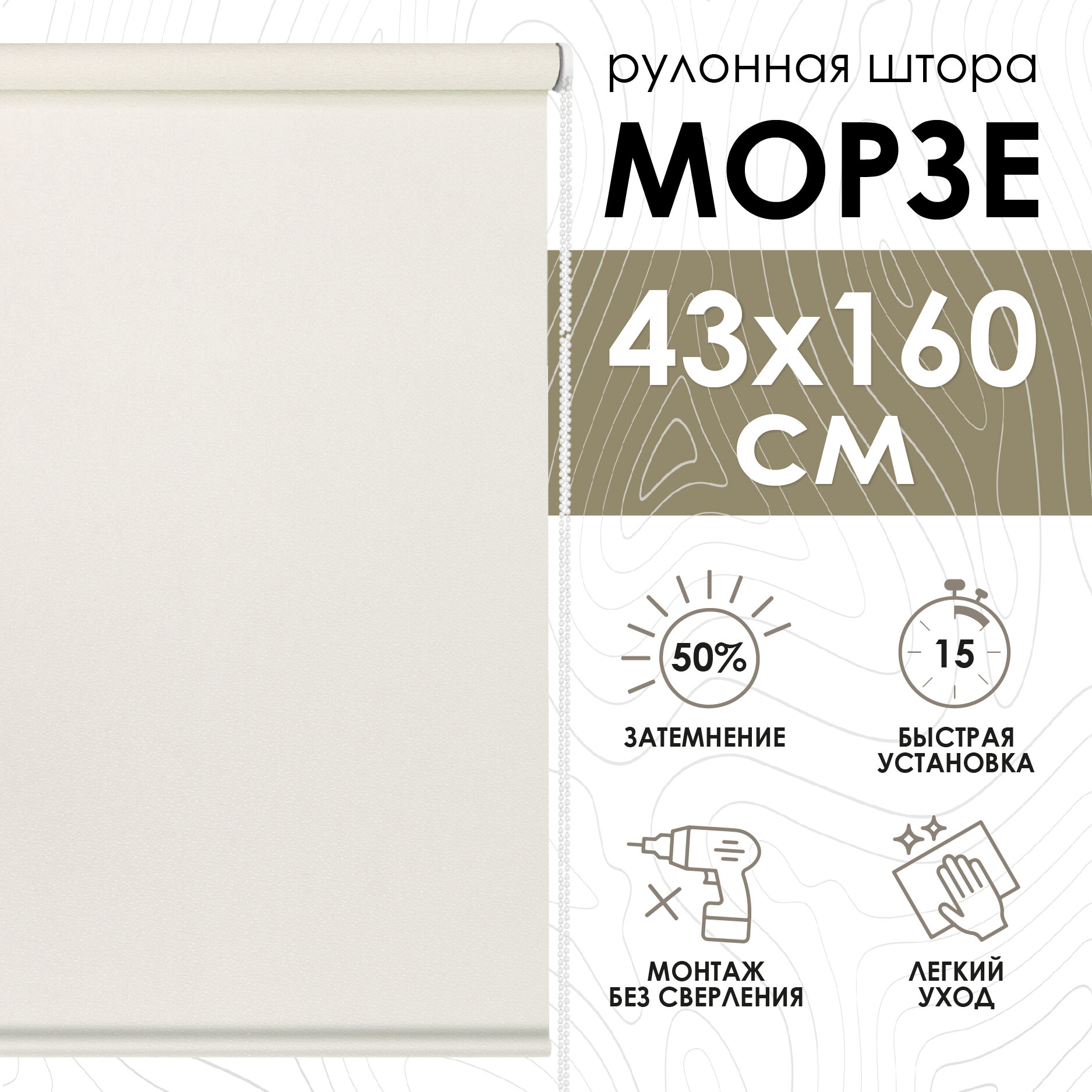 Рулонная штора Эскар Морзе, полиэстер, цвет экрю, размер 43х160 см