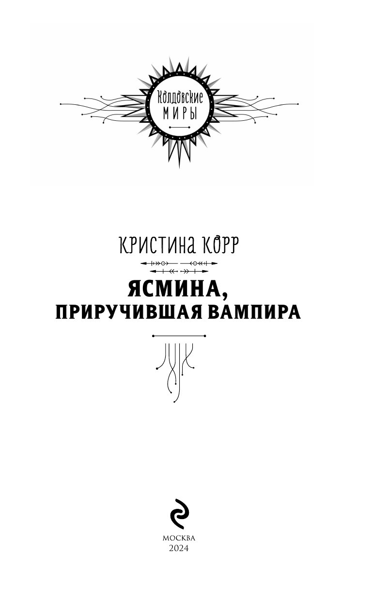 Ясмина. Приручившая вампира (Корр Кристина) - фото №7