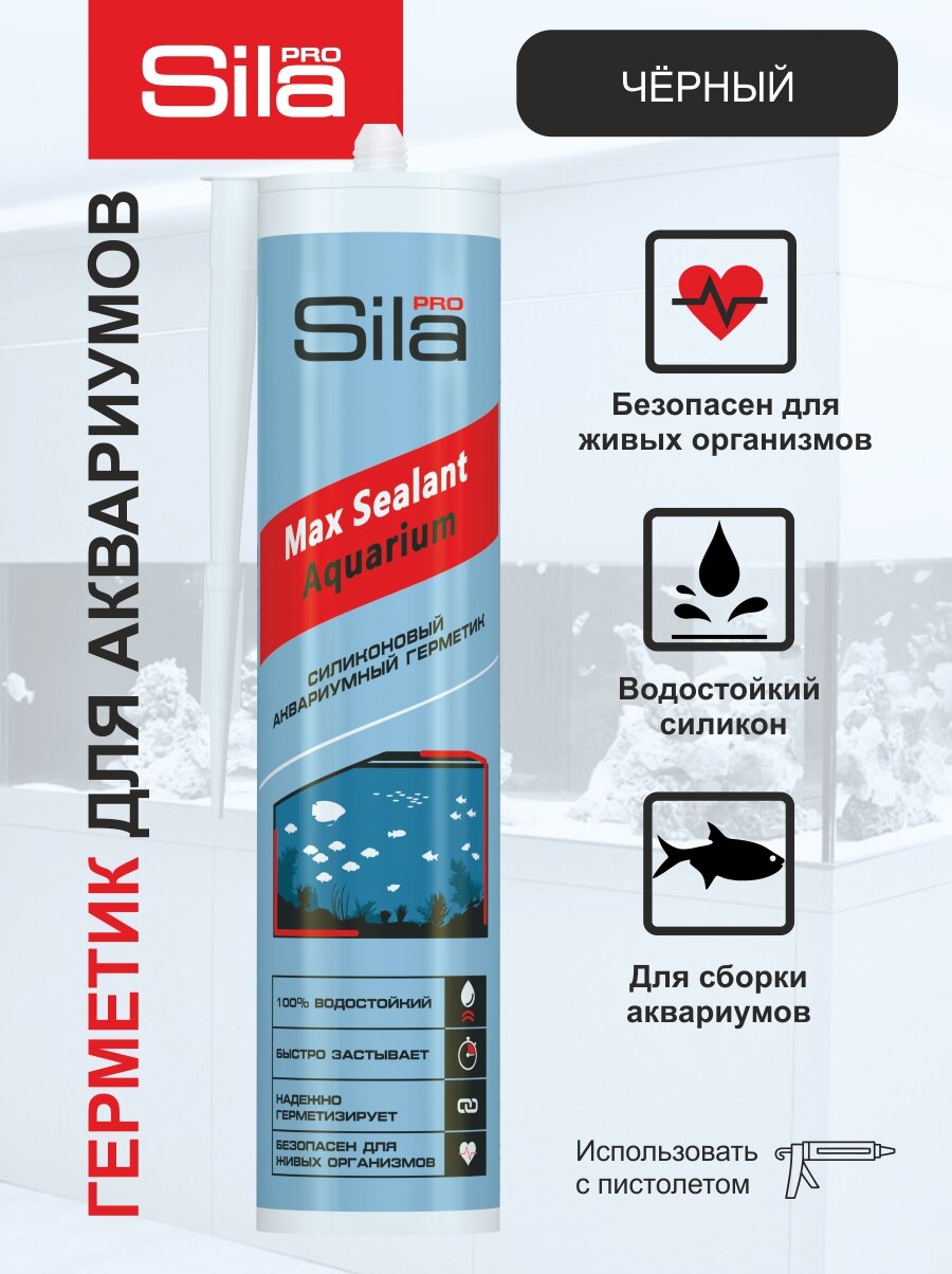 Герметик силиконовый для аквариумов и стекла Sila PRO Max Sealant AQ, черный, 290мл, AQ2802