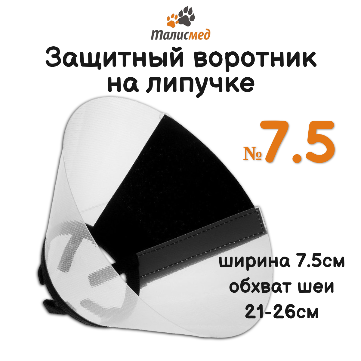 Талисмед Воротник пластиковый защитный на липучке №7,5 (обхват шеи 21-26см)