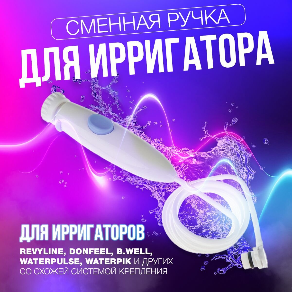 Сменная ручка с трубкой для ирригатора Waterpik WP-100 и ватерпик серии 100, 250, 300, 660, 670, 900, 950