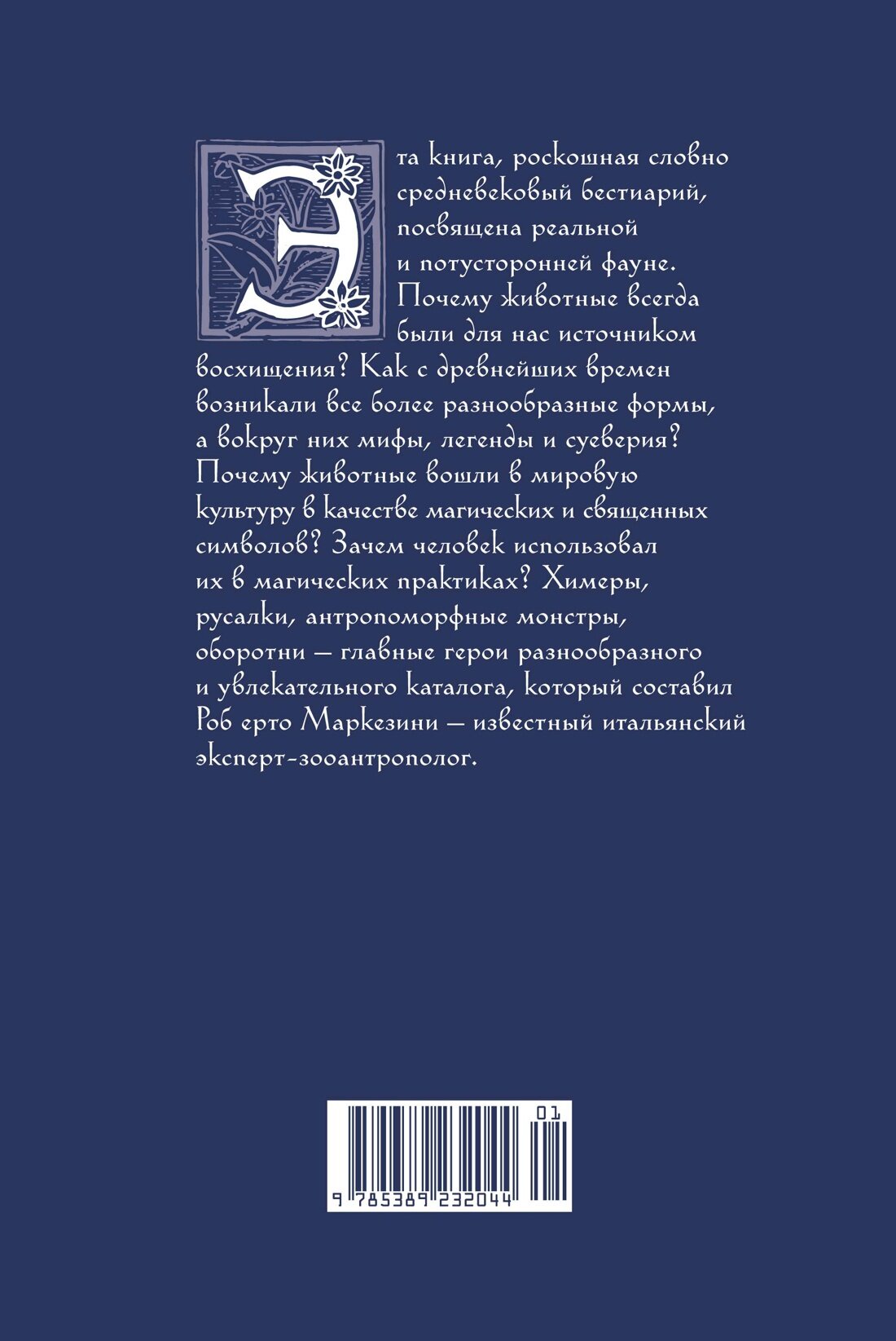 Бестиарий: животные в ритуалах, искусстве и фольклоре - фото №2