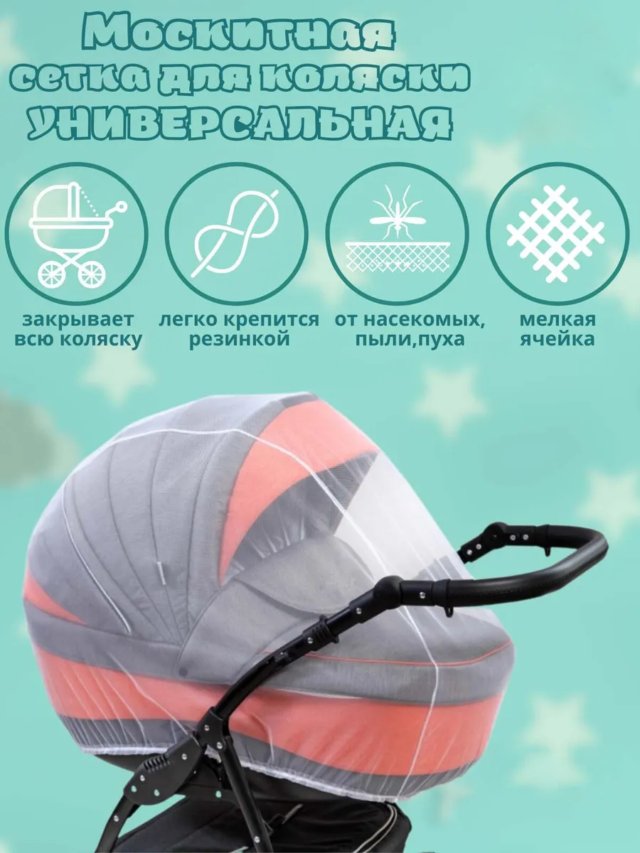 фото Москитная сетка на коляску S-002-2, 80х140 см