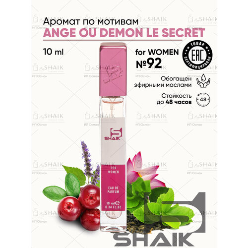 Парфюмерная вода женская SHAIK № 92 ANGE DEMON SECRET масляные духи женские туалетная вода женская 10 мл