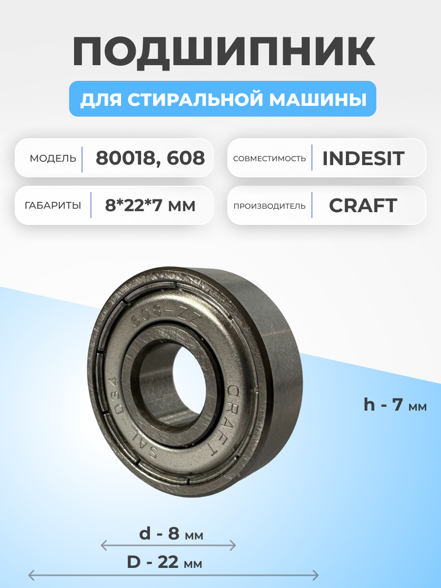 Подшипник для стиральной машины Indesit 80018 8x22x7