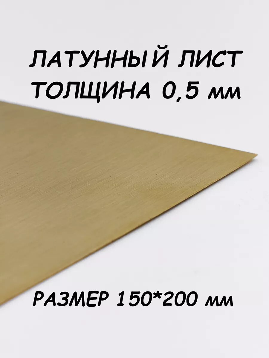 фото Лист латунный 150х200х0,5 мм, заготовка для творчества