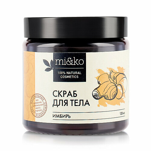 Скраб для тела Имбирь 120 мл 1071₽