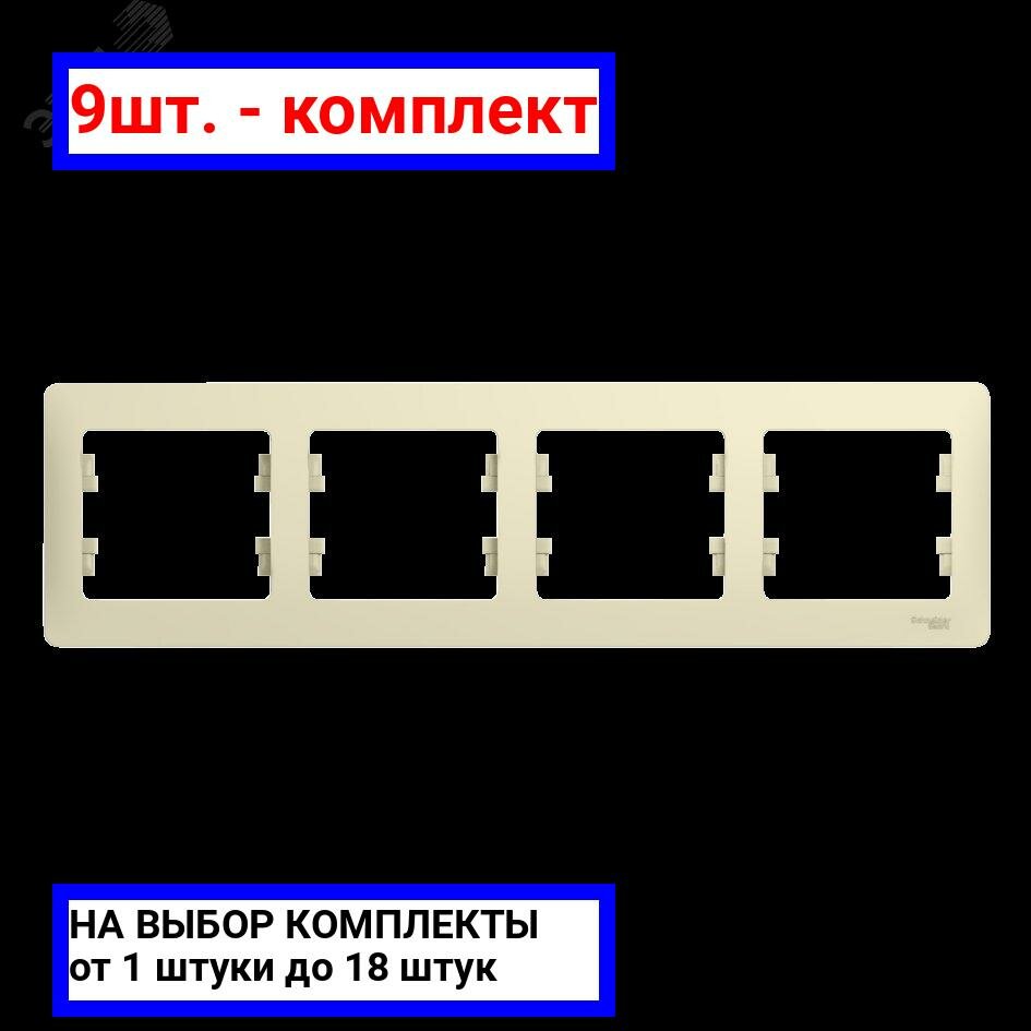 9шт. - GLOSSA Рамка горизонтальная 4 поста бежевая / Systeme Electric; арт. GSL000204; оригинал / - комплект 9шт