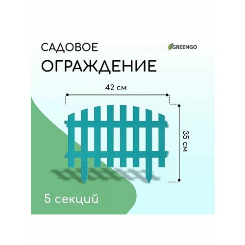 Ограждение декоративное 35 210 см 5 секций пластик 1003₽
