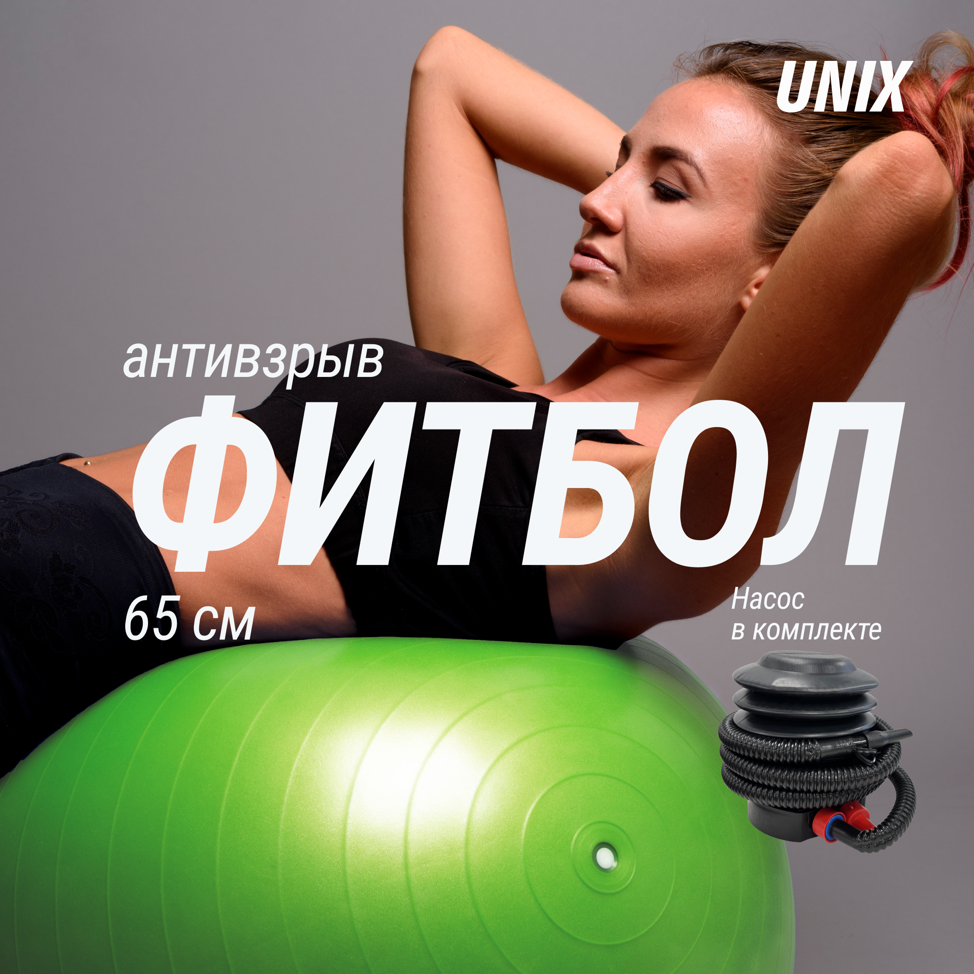 фото Фитбол UNIXFIT диаметр 65 см