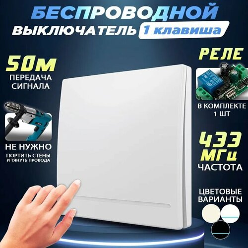 Беспроводной выключатель одноклавишный, с одним реле 433 МГц в комплекте, белый
