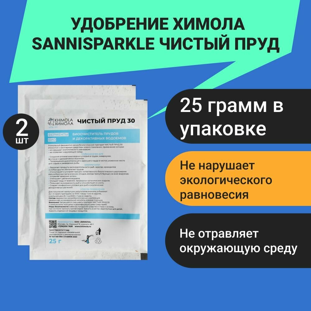 Удобрение Химола Sannisparkle Чистый пруд 25г   2шт  