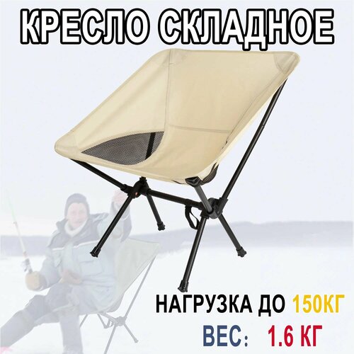 Стул складной туристический, кресло туристическое поход, для рыбалки, пикника, складное,35*35*65, бежевый