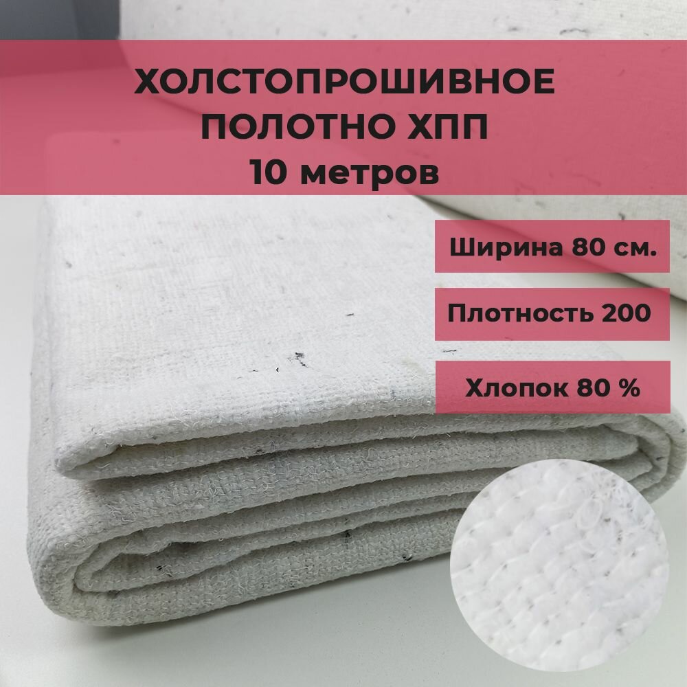 Холстопрошивное нетканое полотно ХПП/ Белая тряпка для пола 10 м.