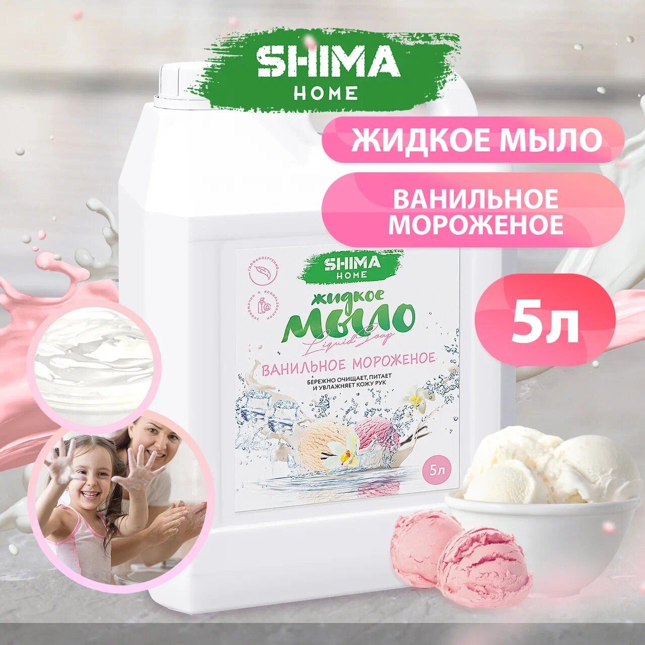 Жидкое мыло для мытья рук SHIMA LIQUID SOAP Ванильное мороженое 5 литров