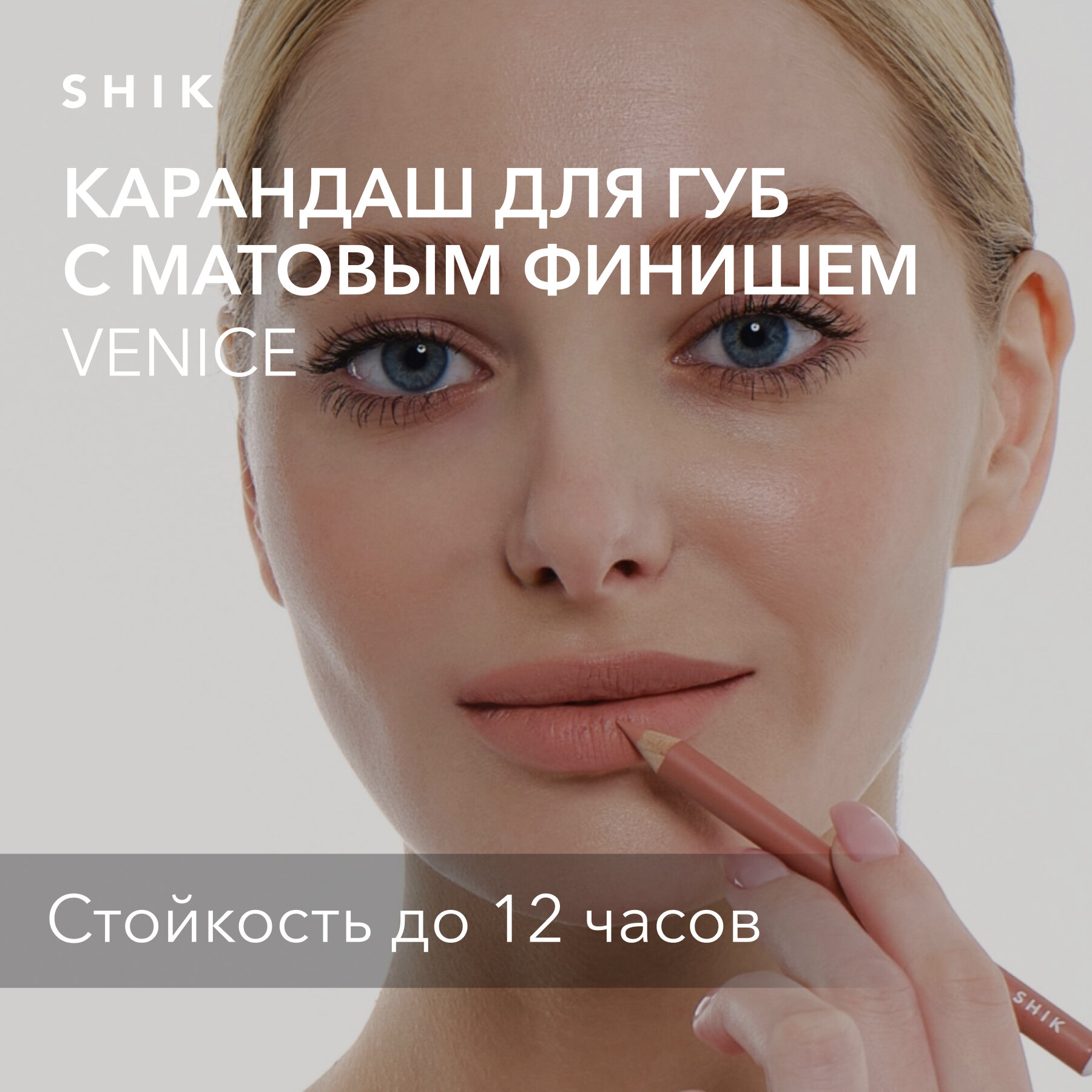 SHIK Карандаш для губ shik нюдовый стойкий матовый подводка оттенок VENICE LIP PENCIL