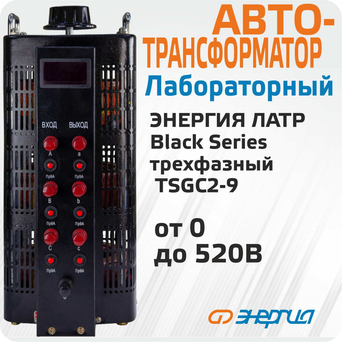 Автотрансформатор (ЛАТР) Энергия Black Series TSGC2-9кВА 9А (0-520V) трехфазный