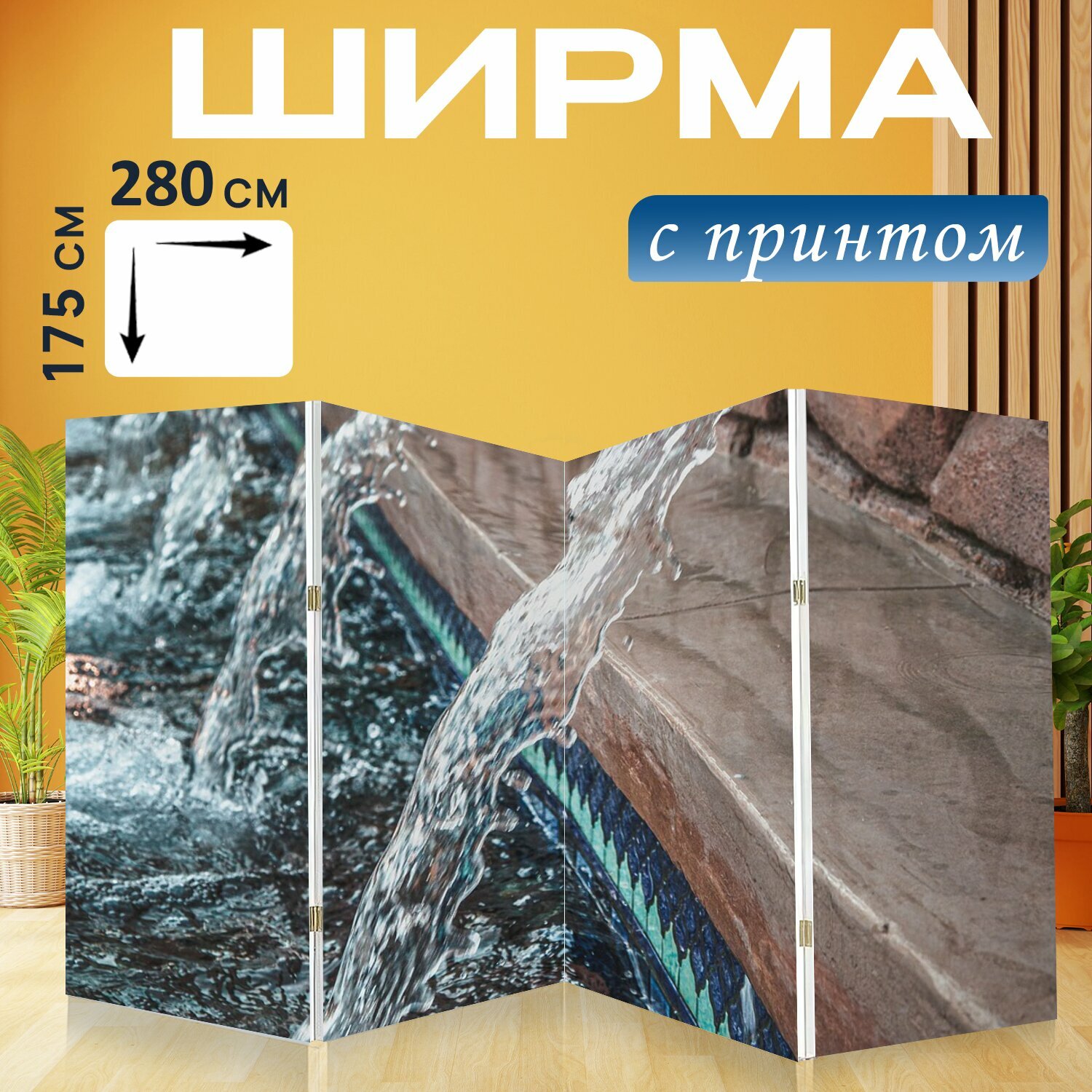 Ширма "Вода,...