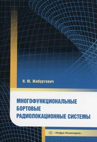 Многофункциональные бортовые радиолокационные системы