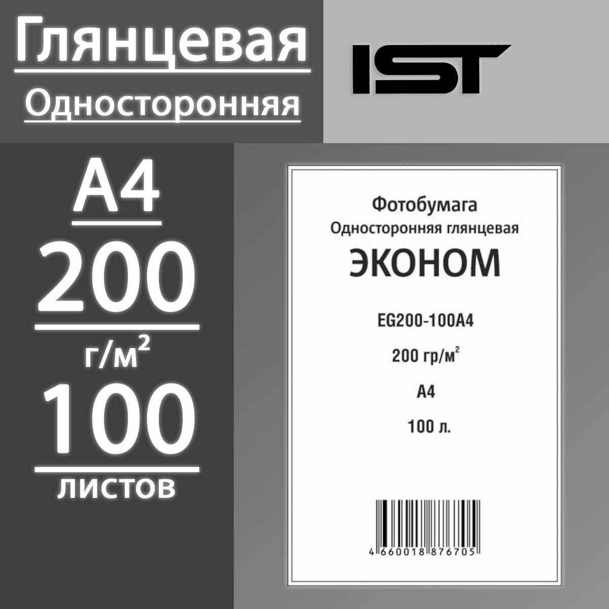 Фотобумага IST Эконом глянцевая односторонняя 200 г, А4, 100 листов (EG200-100A4)