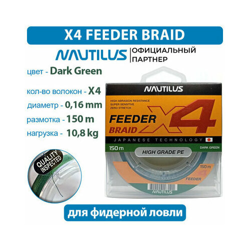 Шнур Nautilus X4 Feeder Braid Dark Green d-0.16мм 10.8кг 150м