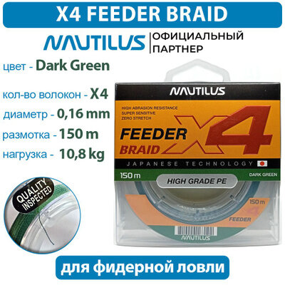 Шнур Nautilus X4 Feeder Braid Dark Green d-0.16мм 10.8кг 150м