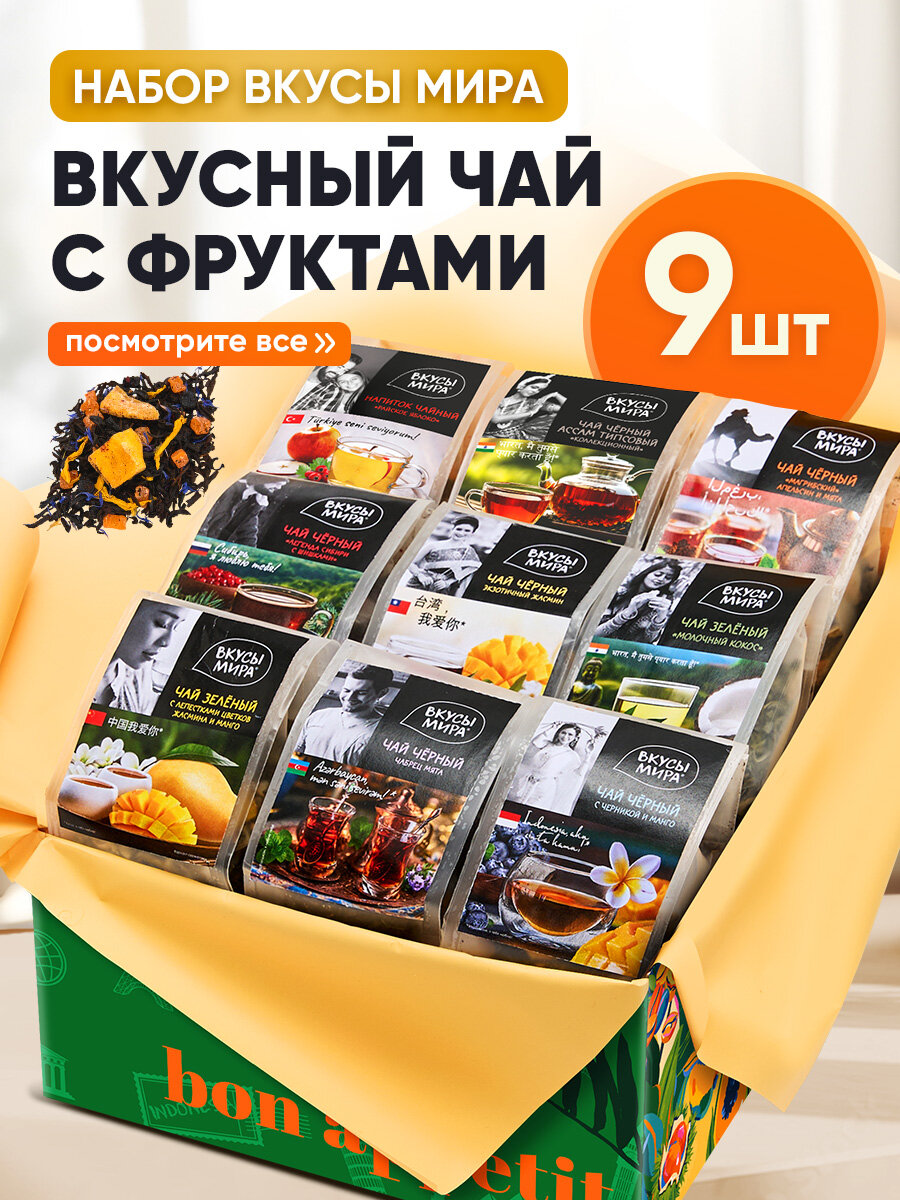 Чай подарочный набор Вкусы мира 9 видов