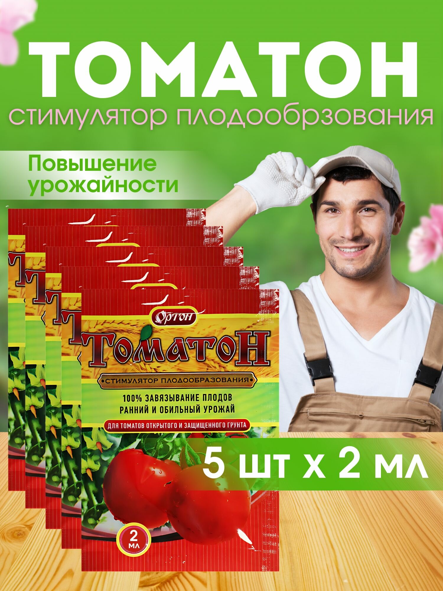 Томатон стимулятор плодообразования