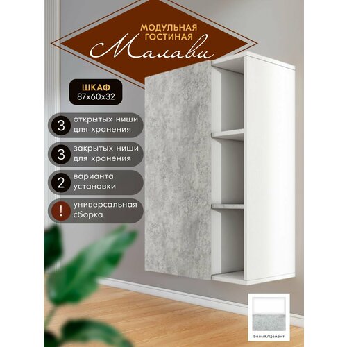 Шкаф 868х316х410 Гостиная Малави, Woood&Stone