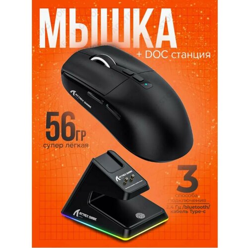Беспроводная игровая мышь Attack Shark X6 с док-станцией Bluetooth 24Ghz USB 26000Dpi черный 4300₽