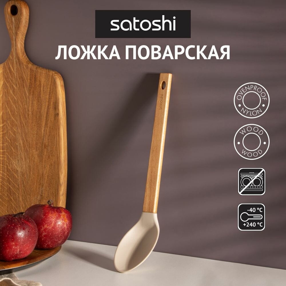 Ложка поварская SATOSHI Айвори, нейлон