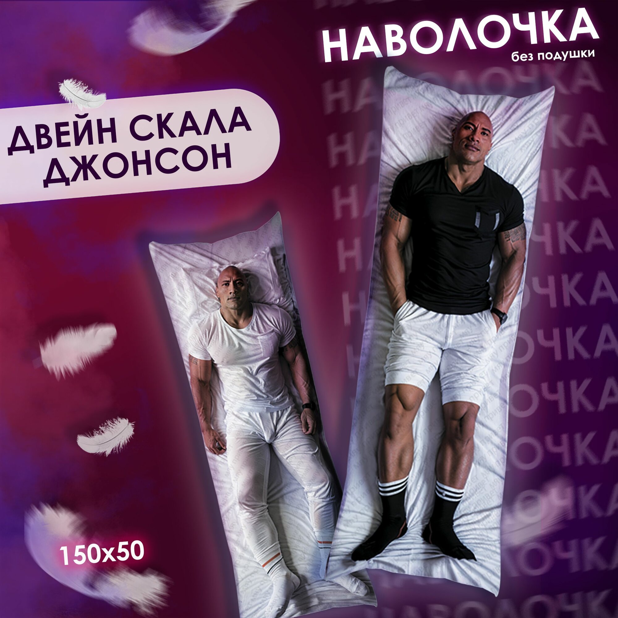 Наволочка на дакимакуру Двейн скала Джонсон