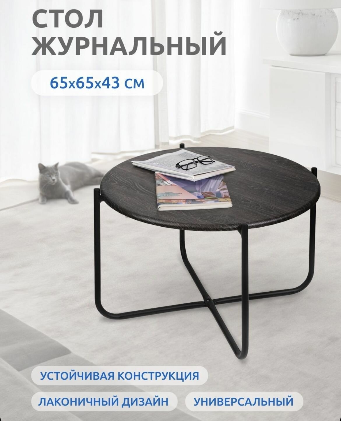 Nika Haushalt, d 65 см, дуб шале/черный