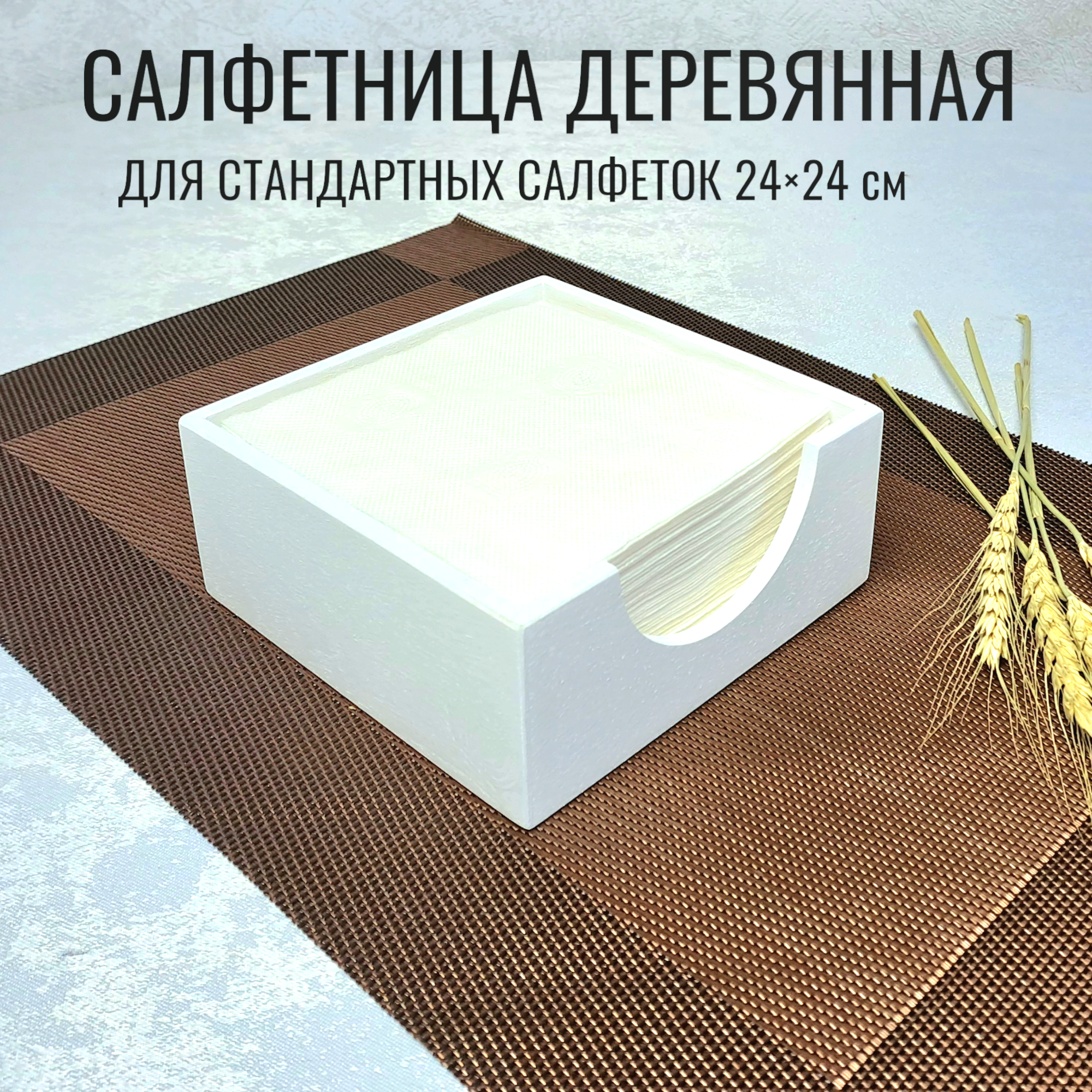 Салфетница одинарная белая