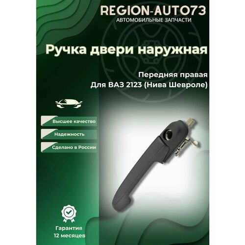 Ручка двери наружная передняя правая для ВАЗ 2123
