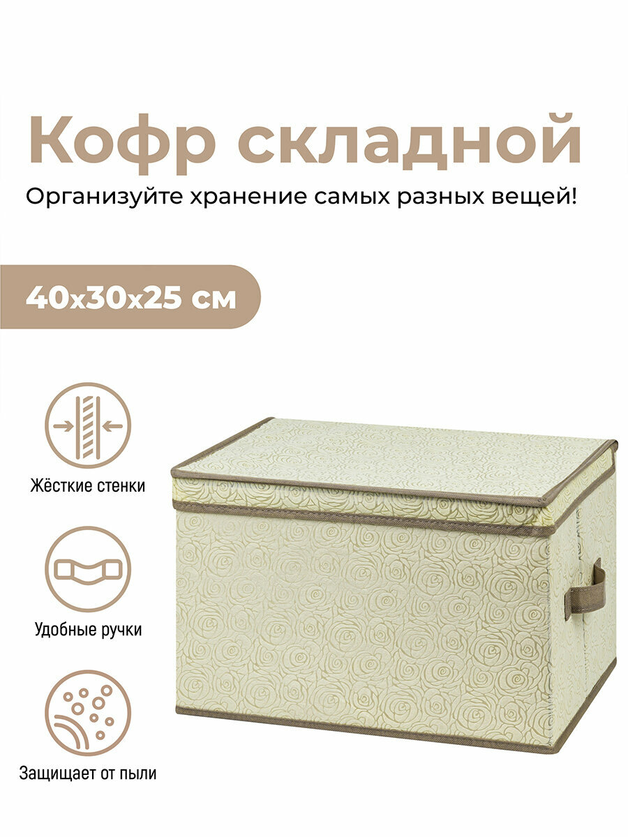 Короб-кофр / органайзер / складной для хранения 40х30х25 см EL Casa Розы на бежевом с 2 ручками