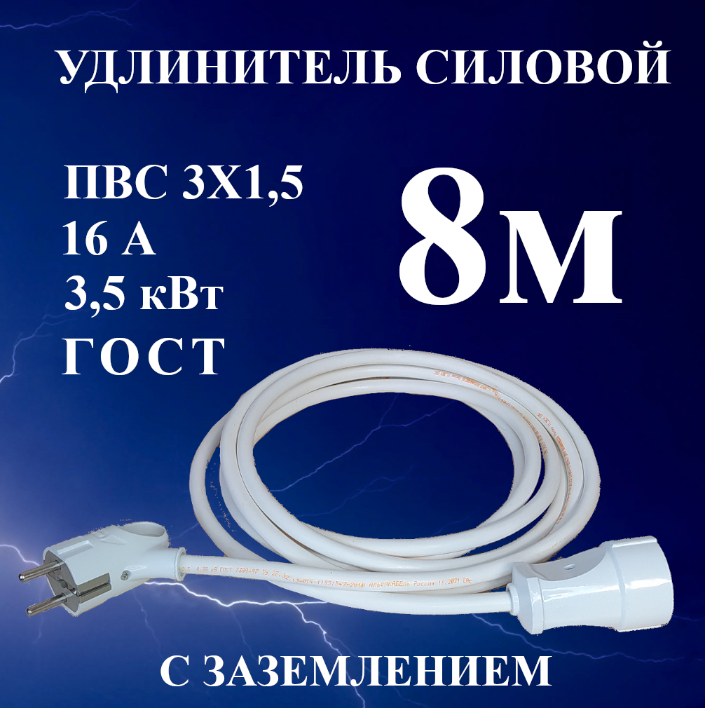 Удлинитель-шнур силовой электрический 8 м, 1 гн, 16 А, 3,5 кВт, ПВС 3х1,5 ГОСТ с з/к