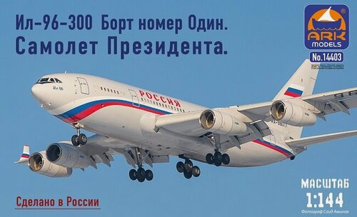 Изображение товара 14403 ARK Models Авиалайнер Ил-96-300 Борт номер Один. Самолет президента 1/144