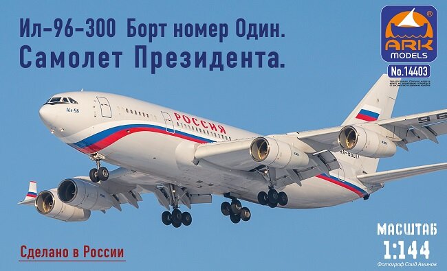 14403 ARK Models Авиалайнер Ил-96-300 Борт номер Один. Самолет президента 1/144