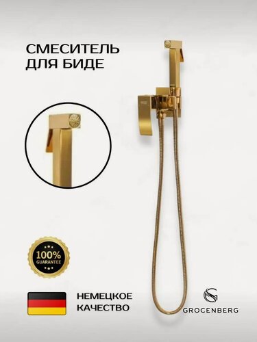 Изображение товара Гигиенический душ со смесителем для биде и унитаза встраиваемый Grocenberg GB007, латунь, золото