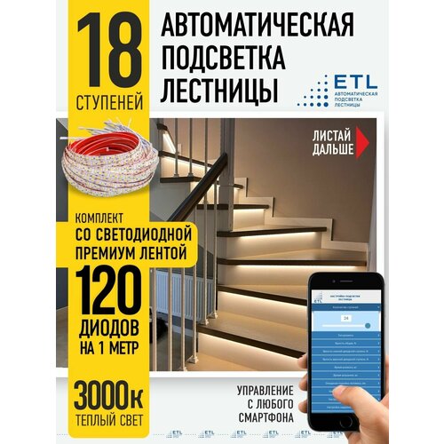 Подсветка лестницы ETL на 18 ступеней со светодиодной лентой 3000К 25900₽